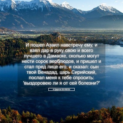 Picture 05 - 4 Царств 8:9 RUSV - И пошел Азаил навстречу - Bible Verse Picture
