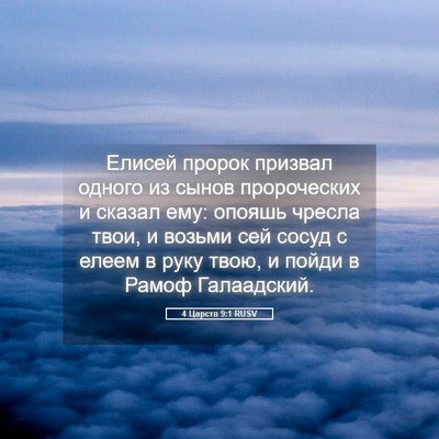 Picture 05 - 4 Царств 9:1 RUSV - Елисей пророк призвал - Bible Verse Picture