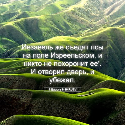Picture 05 - 4 Царств 9:10 RUSV - Иезавель же съедят псы на - Bible Verse Picture