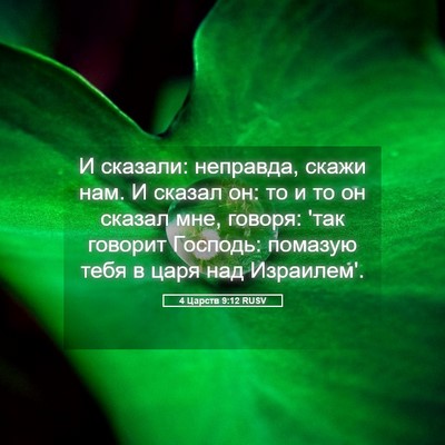 Picture 05 - 4 Царств 9:12 RUSV - И сказали: неправда, скажи - Bible Verse Picture