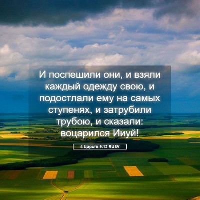 Picture 05 - 4 Царств 9:13 RUSV - И поспешили они, и взяли - Bible Verse Picture