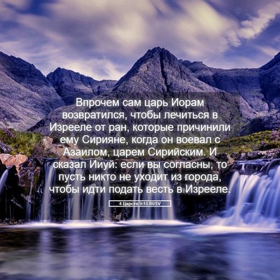 Picture 05 - 4 Царств 9:15 RUSV - Впрочем сам царь Иорам - Bible Verse Picture