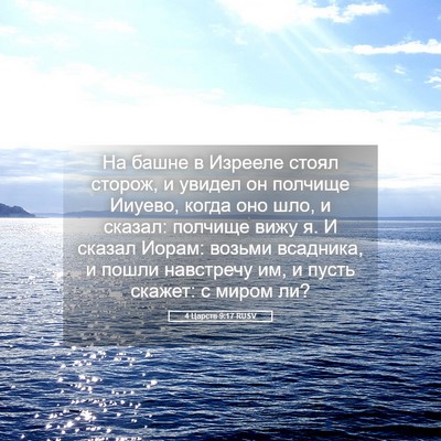 Picture 05 - 4 Царств 9:17 RUSV - На башне в Изрееле стоял - Bible Verse Picture