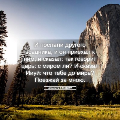 Picture 05 - 4 Царств 9:19 RUSV - И послали другого - Bible Verse Picture