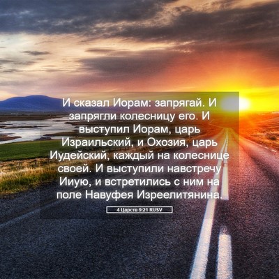 Picture 05 - 4 Царств 9:21 RUSV - И сказал Иорам: запрягай. И - Bible Verse Picture
