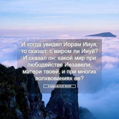 Picture 05 - 4 Царств 9:22 RUSV - И когда увидел Иорам Ииуя, - Bible Verse Picture