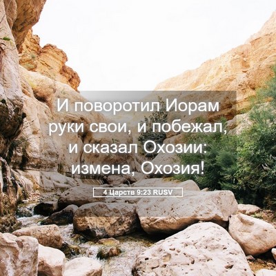 Picture 05 - 4 Царств 9:23 RUSV - И поворотил Иорам руки - Bible Verse Picture