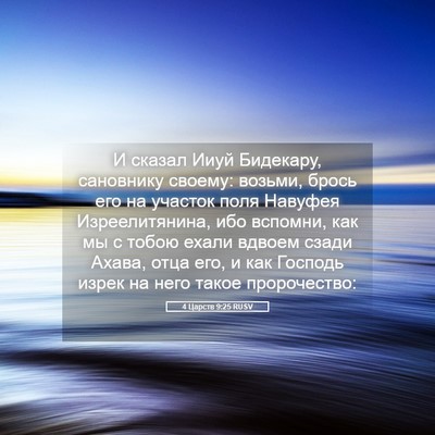 Picture 05 - 4 Царств 9:25 RUSV - И сказал Ииуй Бидекару, - Bible Verse Picture