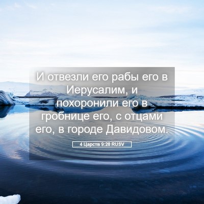 Picture 05 - 4 Царств 9:28 RUSV - И отвезли его рабы его в - Bible Verse Picture