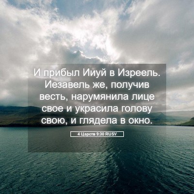 Picture 05 - 4 Царств 9:30 RUSV - И прибыл Ииуй в Изреель. - Bible Verse Picture