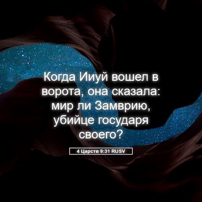 Picture 05 - 4 Царств 9:31 RUSV - Когда Ииуй вошел в ворота, - Bible Verse Picture