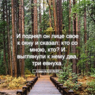 Picture 05 - 4 Царств 9:32 RUSV - И поднял он лице свое к - Bible Verse Picture