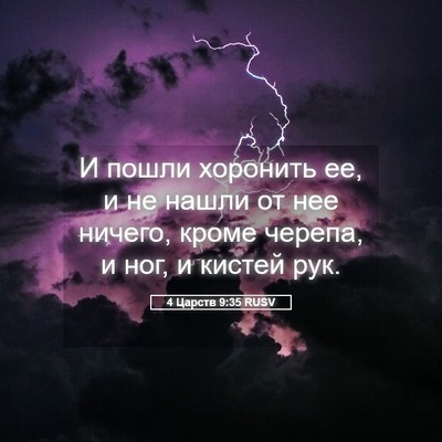 Picture 05 - 4 Царств 9:35 RUSV - И пошли хоронить ее, и не - Bible Verse Picture