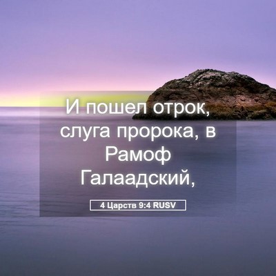Picture 05 - 4 Царств 9:4 RUSV - И пошел отрок, слуга - Bible Verse Picture