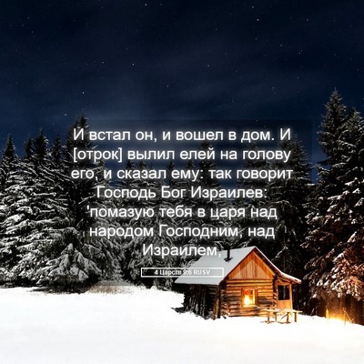 Picture 05 - 4 Царств 9:6 RUSV - И встал он, и вошел в дом. И - Bible Verse Picture
