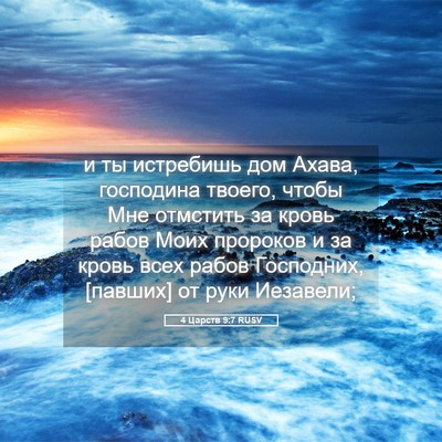 Picture 05 - 4 Царств 9:7 RUSV - и ты истребишь дом Ахава, - Bible Verse Picture