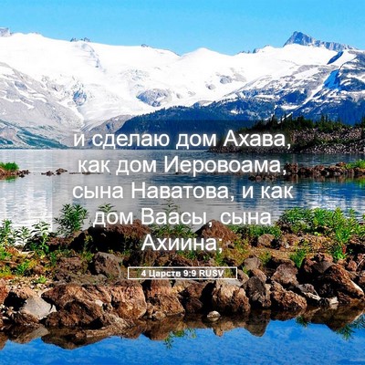 Picture 05 - 4 Царств 9:9 RUSV - и сделаю дом Ахава, как дом - Bible Verse Picture