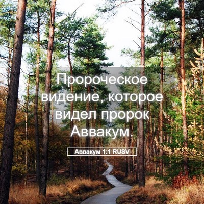 Picture 05 - Аввакум 1:1 RUSV - Пророческое видение, - Bible Verse Picture