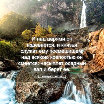 Picture 05 - Аввакум 1:10 RUSV - И над царями он издевается, - Bible Verse Picture