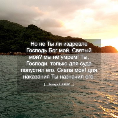 Picture 05 - Аввакум 1:12 RUSV - Но не Ты ли издревле - Bible Verse Picture