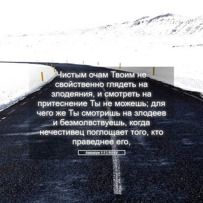 Picture 05 - Аввакум 1:13 RUSV - Чистым очам Твоим не - Bible Verse Picture