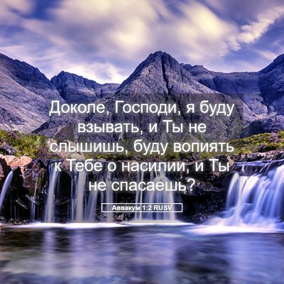 Picture 05 - Аввакум 1:2 RUSV - Доколе, Господи, я буду - Bible Verse Picture