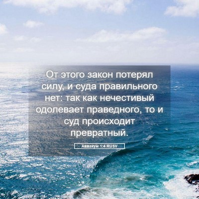 Picture 05 - Аввакум 1:4 RUSV - От этого закон потерял - Bible Verse Picture