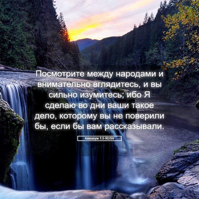 Picture 05 - Аввакум 1:5 RUSV - Посмотрите между народами - Bible Verse Picture