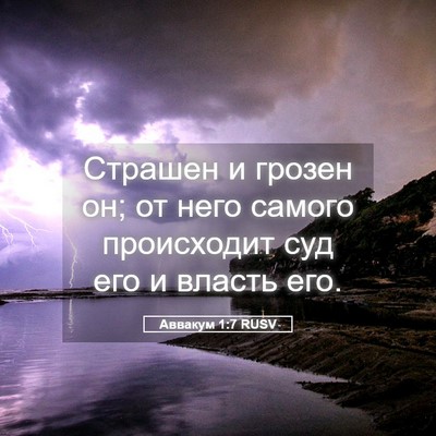 Picture 05 - Аввакум 1:7 RUSV - Страшен и грозен он; от - Bible Verse Picture