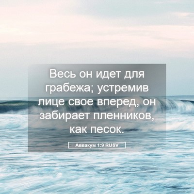 Picture 05 - Аввакум 1:9 RUSV - Весь он идет для грабежа; - Bible Verse Picture