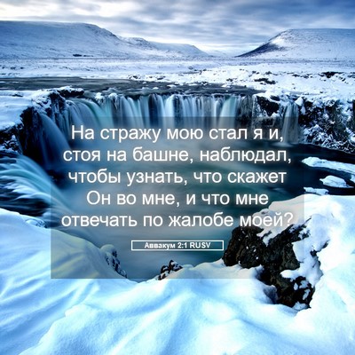 Picture 05 - Аввакум 2:1 RUSV - На стражу мою стал я и, стоя - Bible Verse Picture