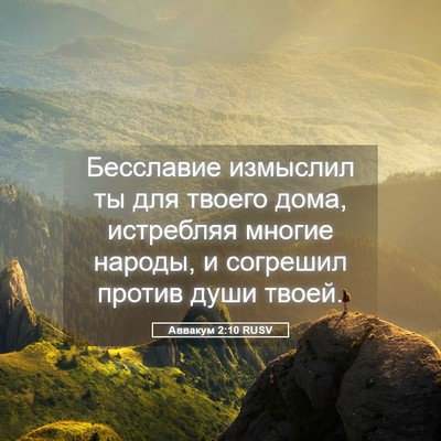 Picture 05 - Аввакум 2:10 RUSV - Бесславие измыслил ты для - Bible Verse Picture