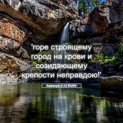 Picture 05 - Аввакум 2:12 RUSV - 'горе строящему город на - Bible Verse Picture