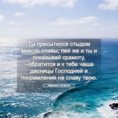 Picture 05 - Аввакум 2:16 RUSV - Ты пресытился стыдом - Bible Verse Picture