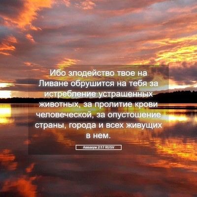 Picture 05 - Аввакум 2:17 RUSV - Ибо злодейство твое на - Bible Verse Picture