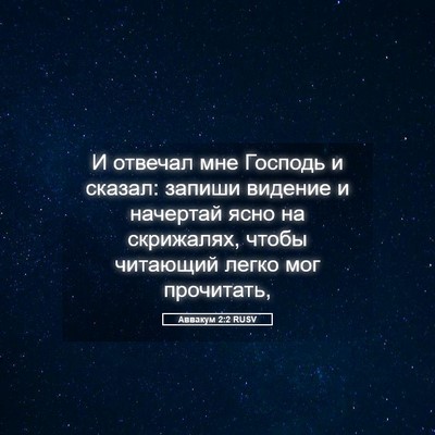 Picture 05 - Аввакум 2:2 RUSV - И отвечал мне Господь и - Bible Verse Picture