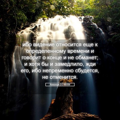 Picture 05 - Аввакум 2:3 RUSV - ибо видение относится еще - Bible Verse Picture