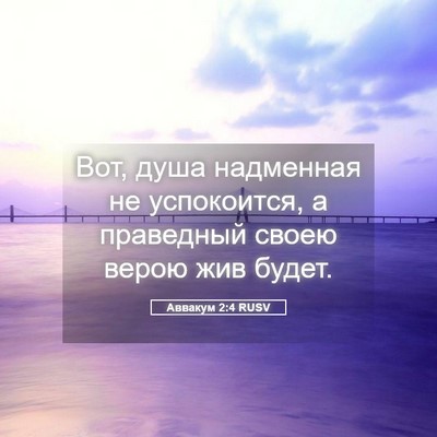 Picture 05 - Аввакум 2:4 RUSV - Вот, душа надменная не - Bible Verse Picture
