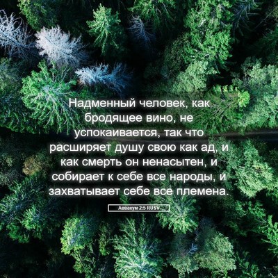 Picture 05 - Аввакум 2:5 RUSV - Надменный человек, как - Bible Verse Picture