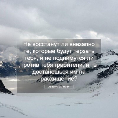 Picture 05 - Аввакум 2:7 RUSV - Не восстанут ли внезапно - Bible Verse Picture