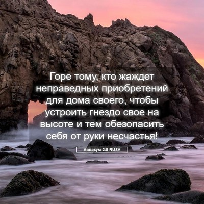 Picture 05 - Аввакум 2:9 RUSV - Горе тому, кто жаждет - Bible Verse Picture