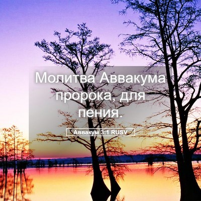 Picture 05 - Аввакум 3:1 RUSV - Молитва Аввакума пророка, - Bible Verse Picture