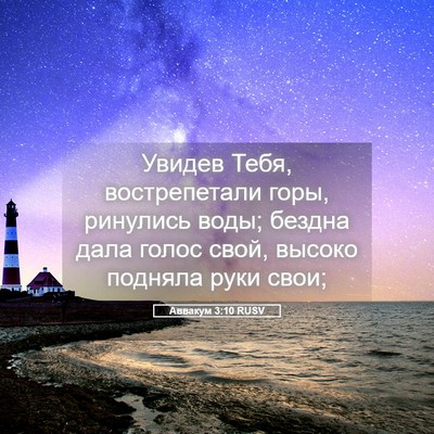 Picture 05 - Аввакум 3:10 RUSV - Увидев Тебя, вострепетали - Bible Verse Picture