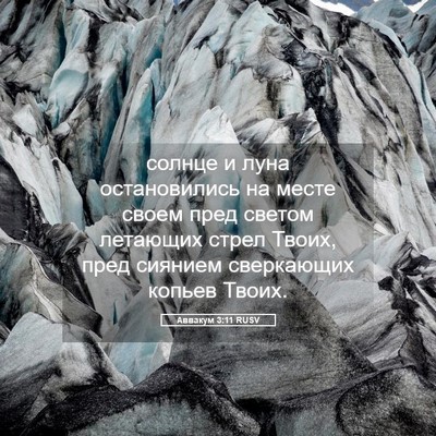 Picture 05 - Аввакум 3:11 RUSV - солнце и луна остановились - Bible Verse Picture