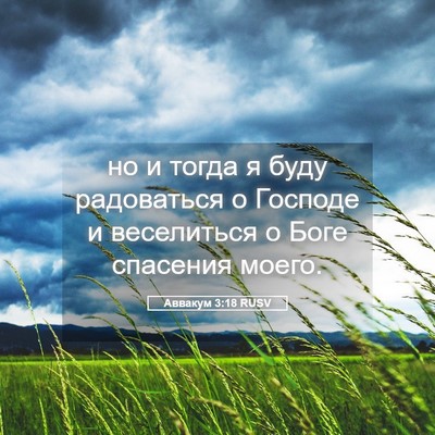 Picture 05 - Аввакум 3:18 RUSV - но и тогда я буду - Bible Verse Picture