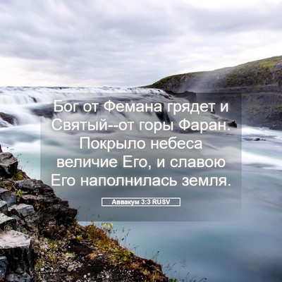Picture 05 - Аввакум 3:3 RUSV - Бог от Фемана грядет и - Bible Verse Picture