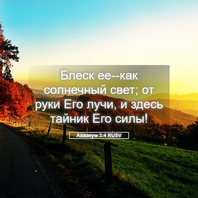 Picture 05 - Аввакум 3:4 RUSV - Блеск ее--как солнечный - Bible Verse Picture