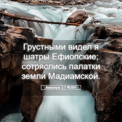 Picture 05 - Аввакум 3:7 RUSV - Грустными видел я шатры - Bible Verse Picture