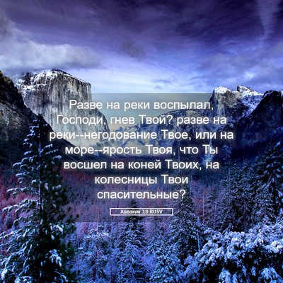 Picture 05 - Аввакум 3:8 RUSV - Разве на реки воспылал, - Bible Verse Picture