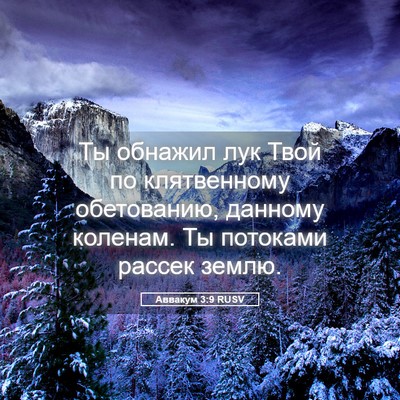 Picture 05 - Аввакум 3:9 RUSV - Ты обнажил лук Твой по - Bible Verse Picture